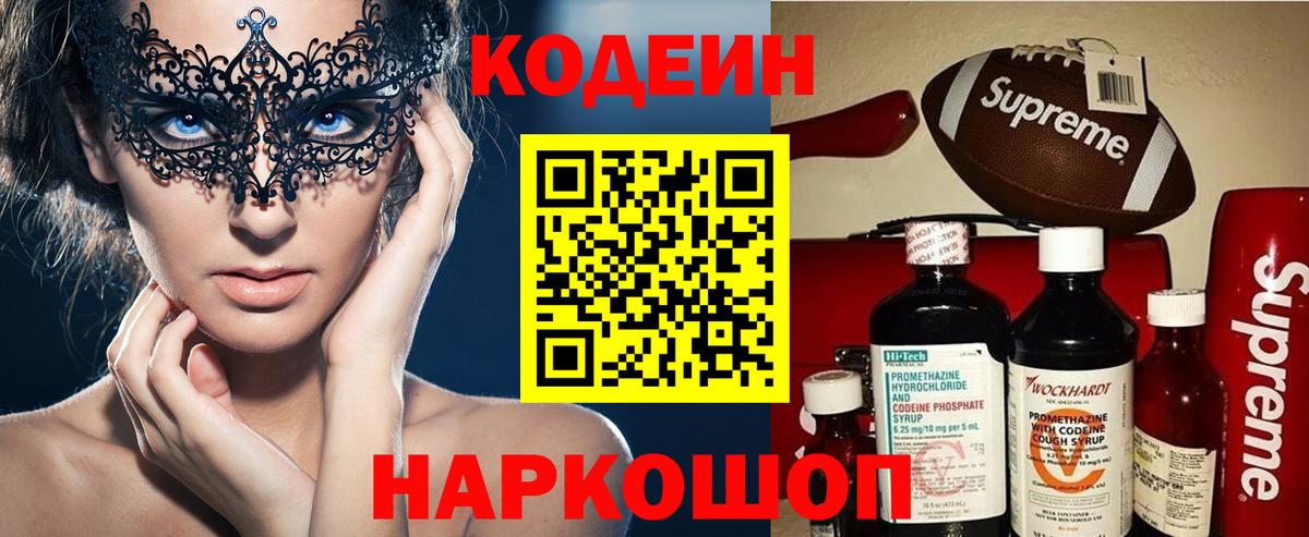 Codein напиток Lean (лин) Феодосия